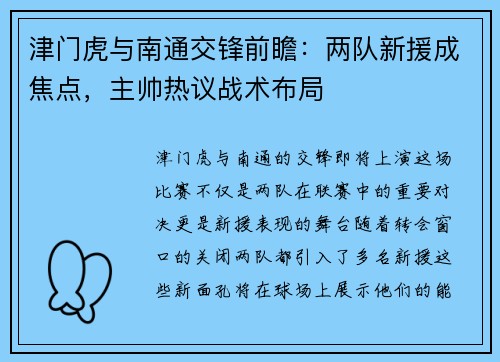 津门虎与南通交锋前瞻：两队新援成焦点，主帅热议战术布局