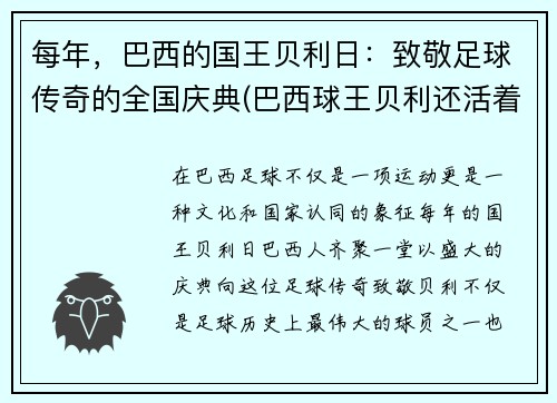 每年，巴西的国王贝利日：致敬足球传奇的全国庆典(巴西球王贝利还活着吗)