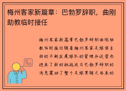 梅州客家新篇章：巴勃罗辞职，曲刚助教临时接任