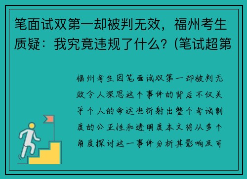 笔面试双第一却被判无效，福州考生质疑：我究竟违规了什么？(笔试超第二名17分)