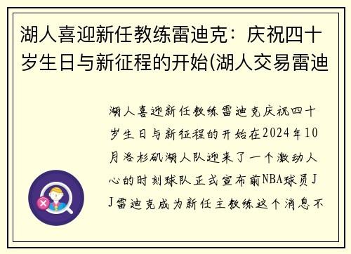 湖人喜迎新任教练雷迪克：庆祝四十岁生日与新征程的开始(湖人交易雷迪克)