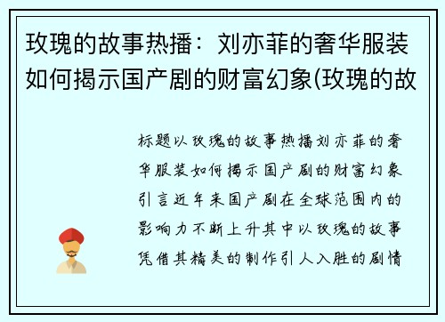 玫瑰的故事热播：刘亦菲的奢华服装如何揭示国产剧的财富幻象(玫瑰的故事经典语录亦舒)