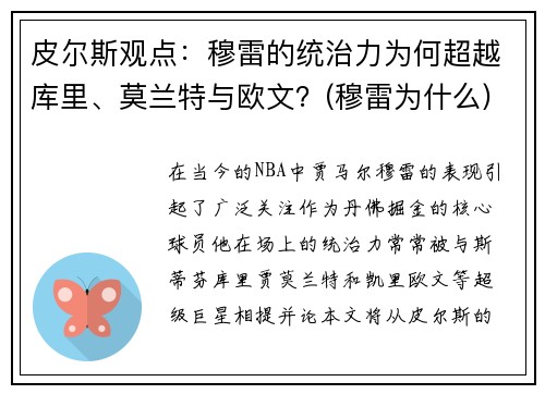 皮尔斯观点：穆雷的统治力为何超越库里、莫兰特与欧文？(穆雷为什么)