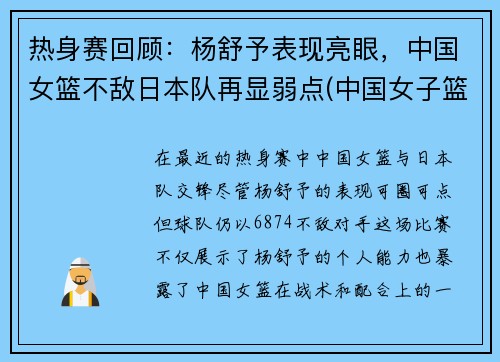 热身赛回顾：杨舒予表现亮眼，中国女篮不敌日本队再显弱点(中国女子篮球队杨舒予)