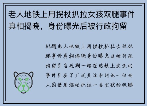 老人地铁上用拐杖扒拉女孩双腿事件真相揭晓，身份曝光后被行政拘留