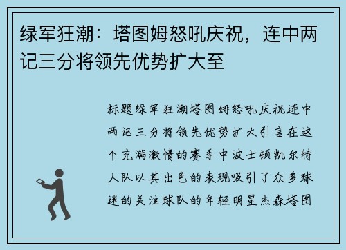 绿军狂潮：塔图姆怒吼庆祝，连中两记三分将领先优势扩大至