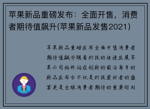 苹果新品重磅发布：全面开售，消费者期待值飙升(苹果新品发售2021)