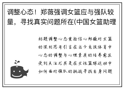 调整心态！郑薇强调女篮应与强队较量，寻找真实问题所在(中国女篮助理郑薇简历)