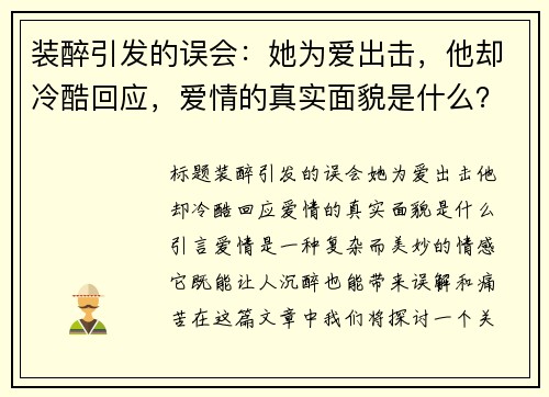 装醉引发的误会：她为爱出击，他却冷酷回应，爱情的真实面貌是什么？