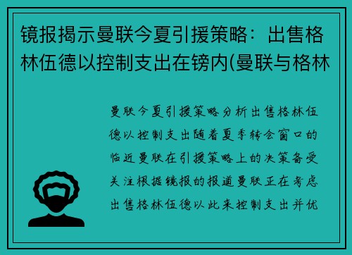 镜报揭示曼联今夏引援策略：出售格林伍德以控制支出在镑内(曼联与格林伍德续约)