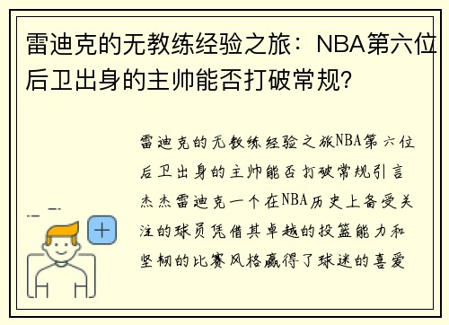 雷迪克的无教练经验之旅：NBA第六位后卫出身的主帅能否打破常规？