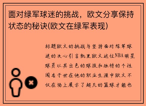 面对绿军球迷的挑战，欧文分享保持状态的秘诀(欧文在绿军表现)