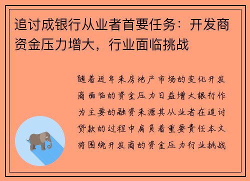 追讨成银行从业者首要任务：开发商资金压力增大，行业面临挑战