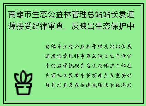 南雄市生态公益林管理总站站长袁道煌接受纪律审查，反映出生态保护中的监管挑战