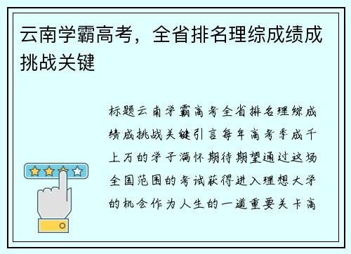 云南学霸高考，全省排名理综成绩成挑战关键