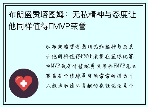 布朗盛赞塔图姆：无私精神与态度让他同样值得FMVP荣誉