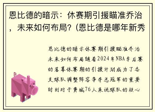 恩比德的暗示：休赛期引援瞄准乔治，未来如何布局？(恩比德是哪年新秀)