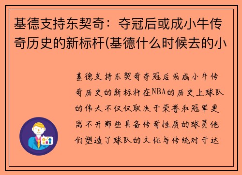 基德支持东契奇：夺冠后或成小牛传奇历史的新标杆(基德什么时候去的小牛)