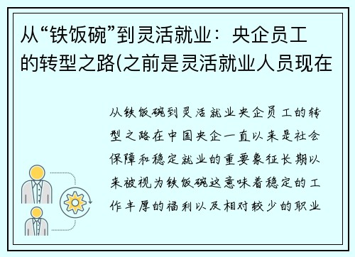 从“铁饭碗”到灵活就业：央企员工的转型之路(之前是灵活就业人员现在国企单位上班)