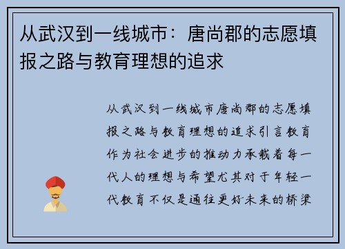 从武汉到一线城市：唐尚郡的志愿填报之路与教育理想的追求