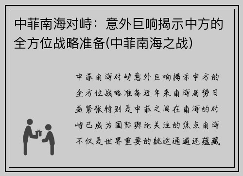 中菲南海对峙：意外巨响揭示中方的全方位战略准备(中菲南海之战)