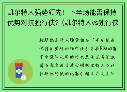 凯尔特人强势领先！下半场能否保持优势对抗独行侠？(凯尔特人vs独行侠预测)