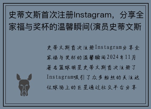 史蒂文斯首次注册Instagram，分享全家福与奖杯的温馨瞬间(演员史蒂文斯)