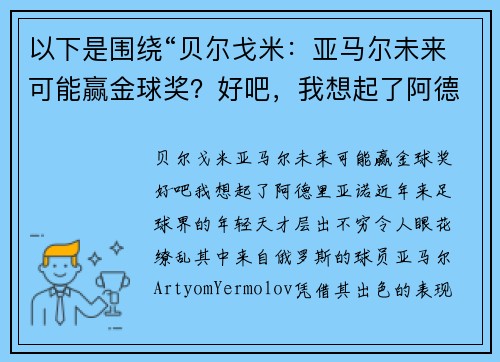 以下是围绕“贝尔戈米：亚马尔未来可能赢金球奖？好吧，我想起了阿德里亚诺”的两篇相关原创标题：