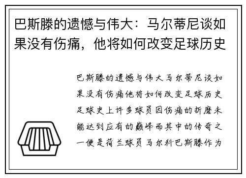 巴斯滕的遗憾与伟大：马尔蒂尼谈如果没有伤痛，他将如何改变足球历史