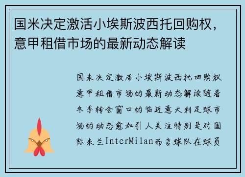 国米决定激活小埃斯波西托回购权，意甲租借市场的最新动态解读