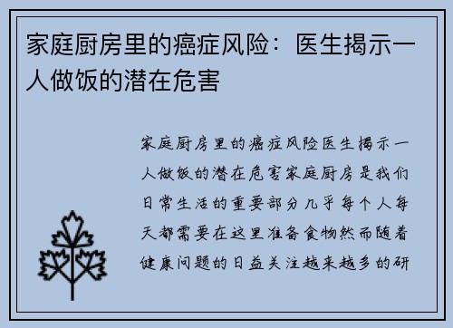 家庭厨房里的癌症风险：医生揭示一人做饭的潜在危害