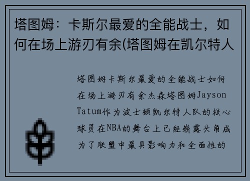 塔图姆：卡斯尔最爱的全能战士，如何在场上游刃有余(塔图姆在凯尔特人打什么位置)