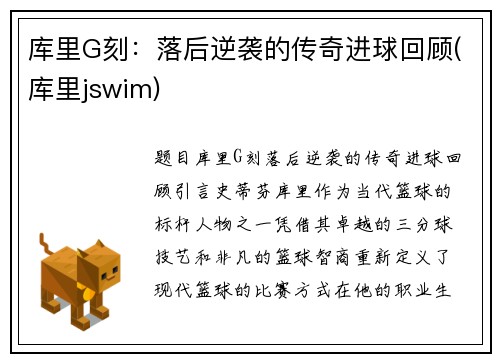 库里G刻：落后逆袭的传奇进球回顾(库里jswim)