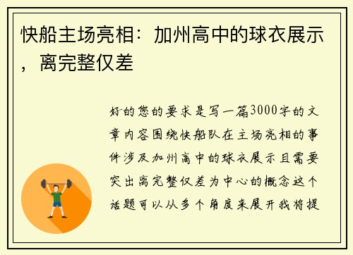 快船主场亮相：加州高中的球衣展示，离完整仅差