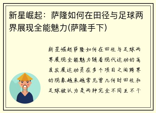 新星崛起：萨隆如何在田径与足球两界展现全能魅力(萨隆手下)