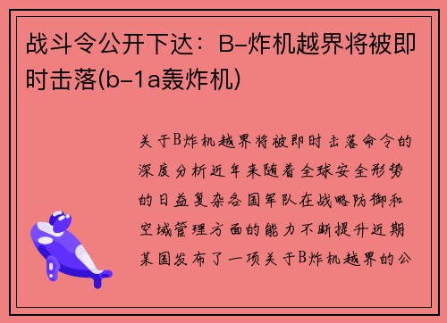 战斗令公开下达：B-炸机越界将被即时击落(b-1a轰炸机)