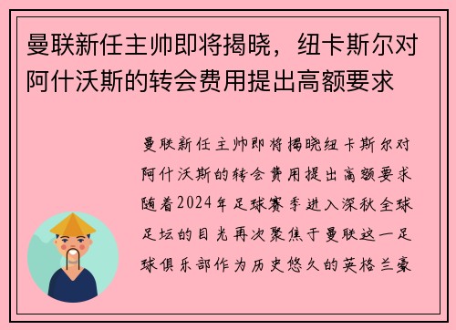 曼联新任主帅即将揭晓，纽卡斯尔对阿什沃斯的转会费用提出高额要求