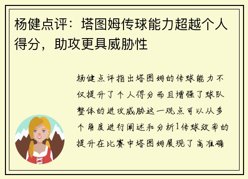 杨健点评：塔图姆传球能力超越个人得分，助攻更具威胁性