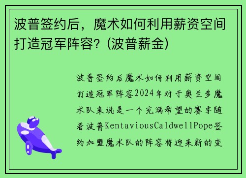 波普签约后，魔术如何利用薪资空间打造冠军阵容？(波普薪金)