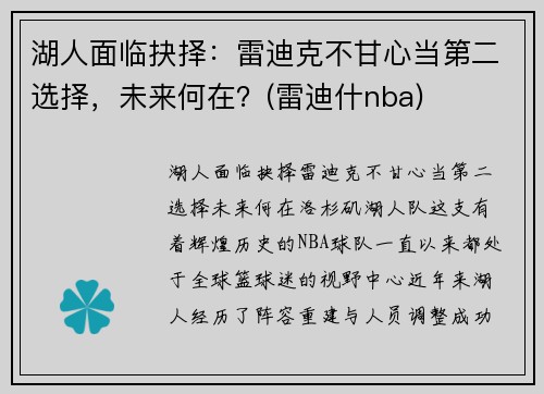 湖人面临抉择：雷迪克不甘心当第二选择，未来何在？(雷迪什nba)