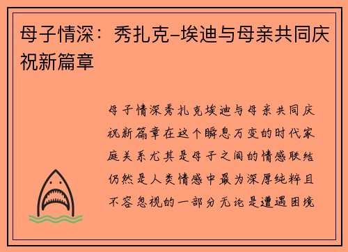 母子情深：秀扎克-埃迪与母亲共同庆祝新篇章