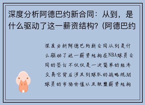 深度分析阿德巴约新合同：从到，是什么驱动了这一薪资结构？(阿德巴约顶薪续约)