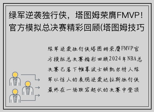 绿军逆袭独行侠，塔图姆荣膺FMVP！官方模拟总决赛精彩回顾(塔图姆技巧赛夺冠)