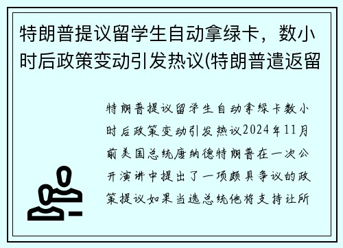 特朗普提议留学生自动拿绿卡，数小时后政策变动引发热议(特朗普遣返留学生)