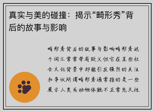 真实与美的碰撞：揭示“畸形秀”背后的故事与影响