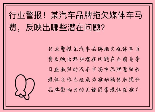 行业警报！某汽车品牌拖欠媒体车马费，反映出哪些潜在问题？