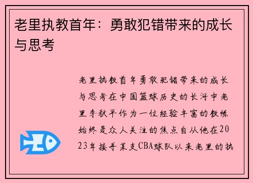 老里执教首年：勇敢犯错带来的成长与思考