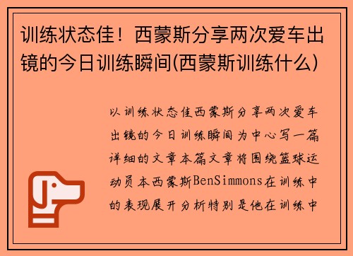 训练状态佳！西蒙斯分享两次爱车出镜的今日训练瞬间(西蒙斯训练什么)