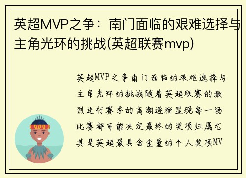 英超MVP之争：南门面临的艰难选择与主角光环的挑战(英超联赛mvp)