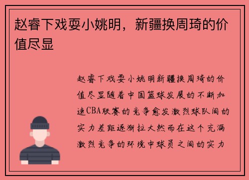 赵睿下戏耍小姚明，新疆换周琦的价值尽显